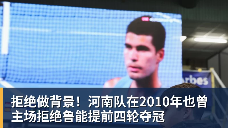 九游体育拒绝做背景！河南队在2010年也曾主场拒绝鲁能提前四轮夺冠