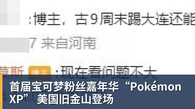 九游体育首届宝可梦粉丝嘉年华“PokémonXP” 美国旧金山登场