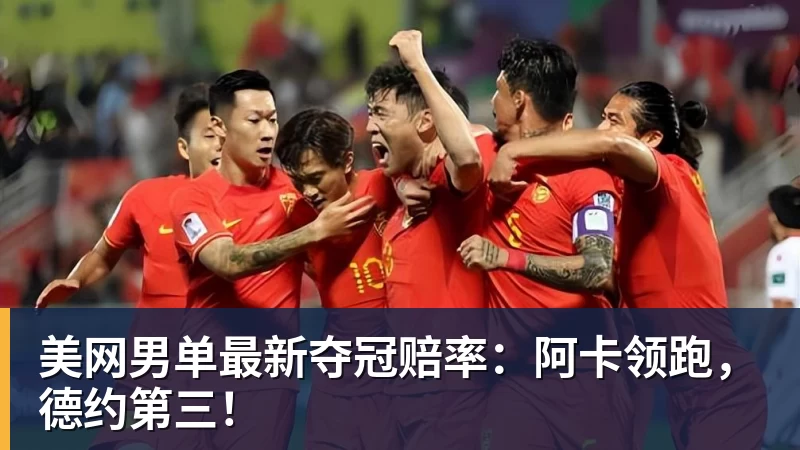 九游体育美网男单最新夺冠赔率：阿卡领跑，德约第三！