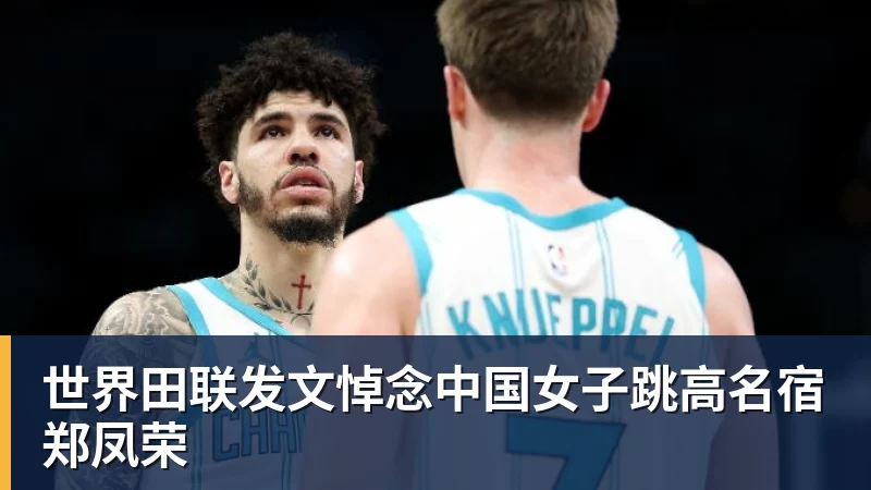 九游体育世界田联发文悼念中国女子跳高名宿郑凤荣