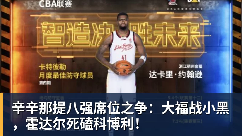 九游体育辛辛那提八强席位之争：大福战小黑，霍达尔死磕科博利！