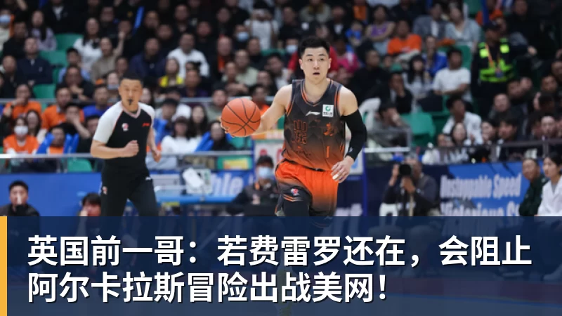 九游体育英国前一哥：若费雷罗还在，会阻止阿尔卡拉斯冒险出战美网！
