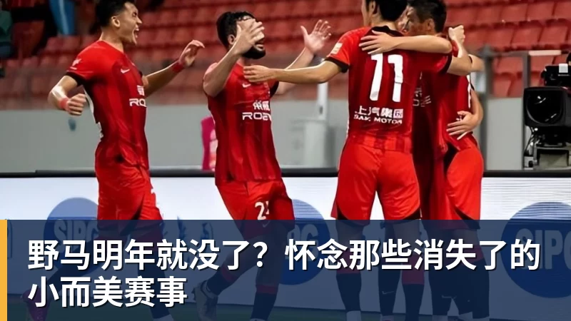 九游体育野马明年就没了？怀念那些消失了的小而美赛事
