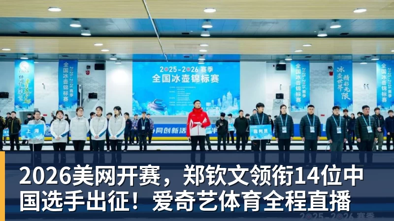 九游体育2026美网开赛，郑钦文领衔14位中国选手出征！爱奇艺体育全程直播