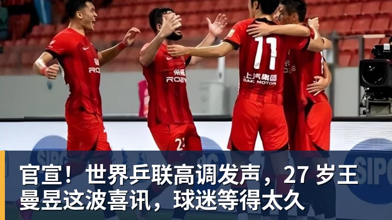 九游体育官宣！世界乒联高调发声，27 岁王曼昱这波喜讯，球迷等得太久
