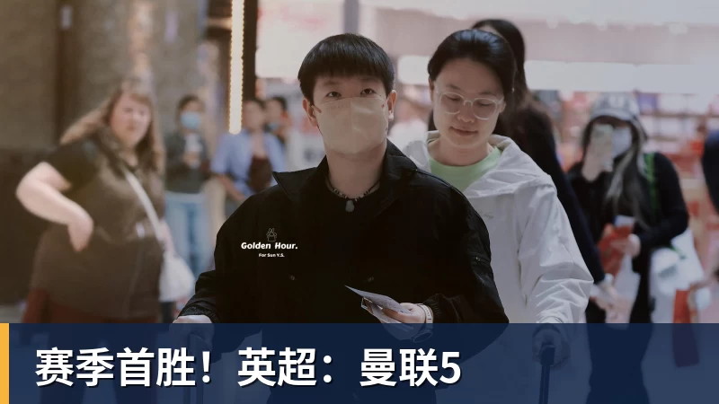 九游体育赛季首胜！英超：曼联5