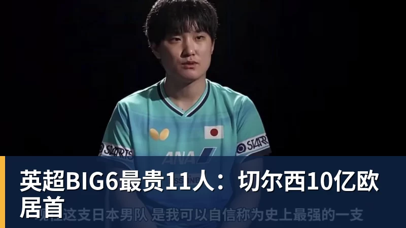 九游体育英超BIG6最贵11人：切尔西10亿欧居首