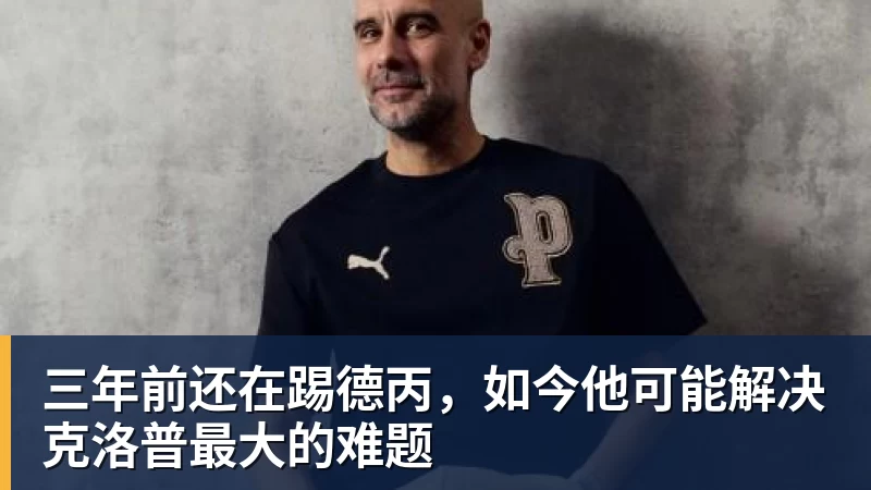 九游体育三年前还在踢德丙，如今他可能解决克洛普最大的难题