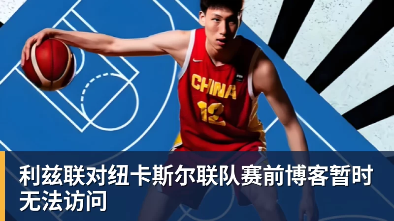 九游体育利兹联对纽卡斯尔联队赛前博客暂时无法访问