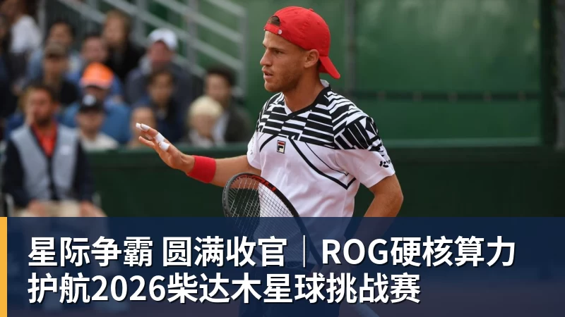 九游体育星际争霸 圆满收官｜ROG硬核算力 护航2026柴达木星球挑战赛