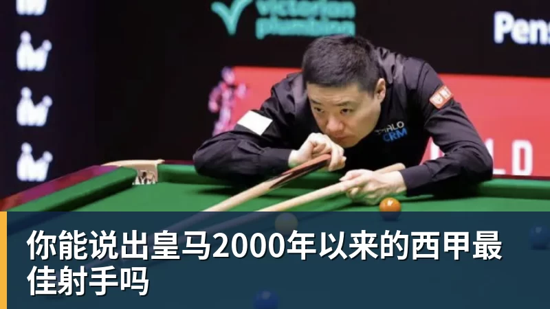 九游体育你能说出皇马2000年以来的西甲最佳射手吗