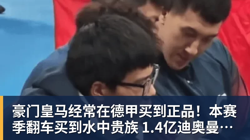 九游体育豪门皇马经常在德甲买到正品！本赛季翻车买到水中贵族 1.4亿迪奥曼德有点对不起身价