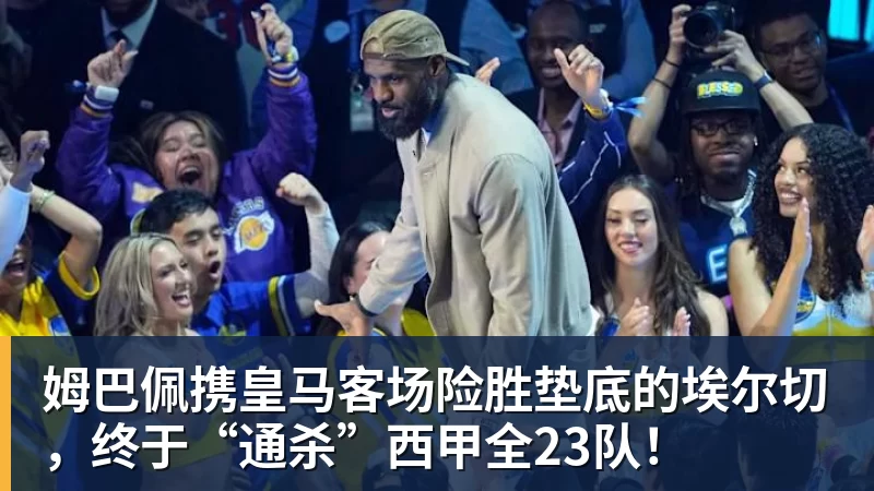 九游体育姆巴佩携皇马客场险胜垫底的埃尔切，终于“通杀”西甲全23队！