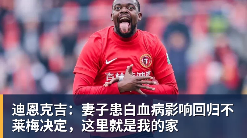 九游体育迪恩克吉：妻子患白血病影响回归不莱梅决定，这里就是我的家