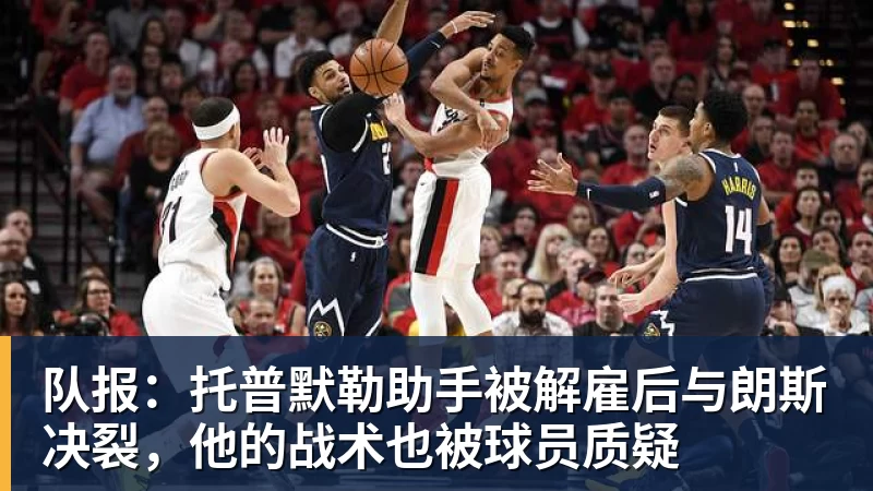 九游体育队报：托普默勒助手被解雇后与朗斯决裂，他的战术也被球员质疑