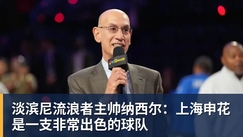 九游体育淡滨尼流浪者主帅纳西尔：上海申花是一支非常出色的球队
