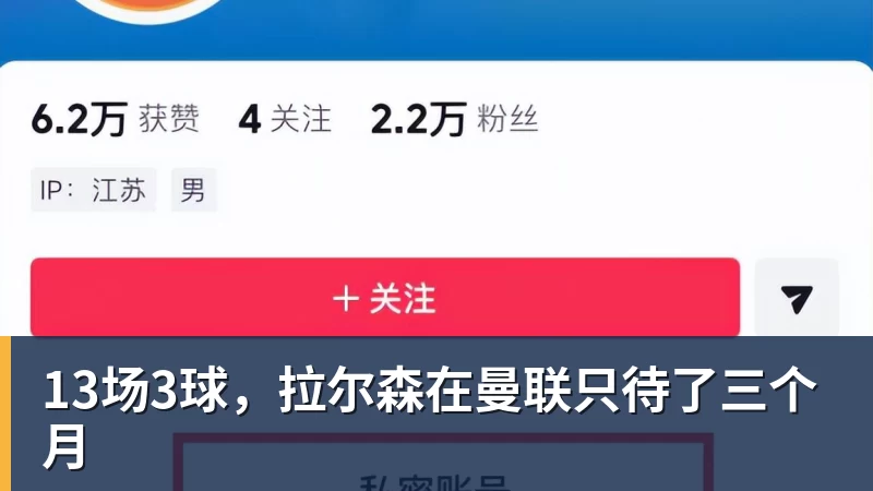九游体育13场3球，拉尔森在曼联只待了三个月