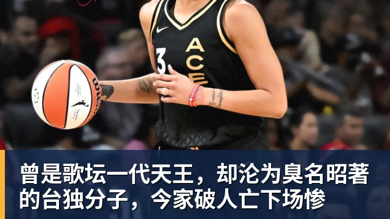 九游体育曾是歌坛一代天王，却沦为臭名昭著的台独分子，今家破人亡下场惨