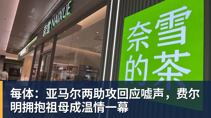 九游体育每体：亚马尔两助攻回应嘘声，费尔明拥抱祖母成温情一幕