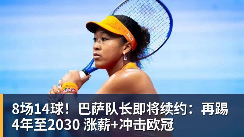 九游体育8场14球！巴萨队长即将续约：再踢4年至2030 涨薪+冲击欧冠