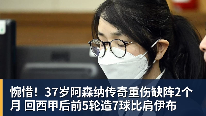 九游体育惋惜！37岁阿森纳传奇重伤缺阵2个月 回西甲后前5轮造7球比肩伊布