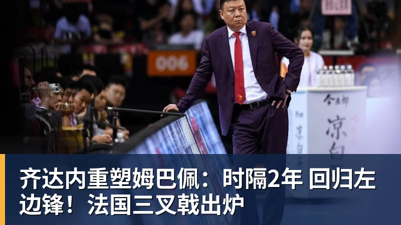 九游体育齐达内重塑姆巴佩：时隔2年 回归左边锋！法国三叉戟出炉