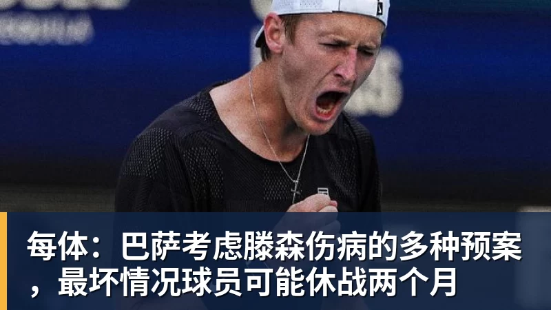 九游体育每体：巴萨考虑滕森伤病的多种预案，最坏情况球员可能休战两个月