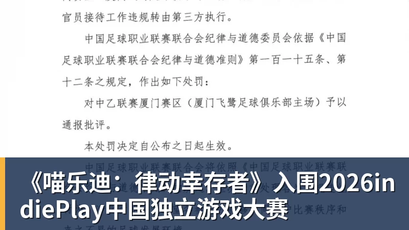 九游体育《喵乐迪：律动幸存者》入围2026indiePlay中国独立游戏大赛
