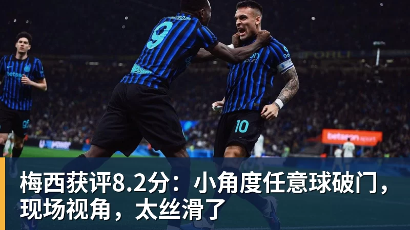 九游体育梅西获评8.2分：小角度任意球破门，现场视角，太丝滑了