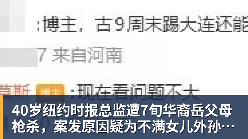 九游体育40岁纽约时报总监遭7旬华裔岳父母枪杀，案发原因疑为不满女儿外孙遭受家暴，老夫妇轮流开枪，杀人后平静离开现场