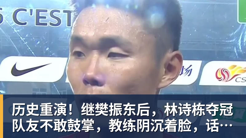 九游体育历史重演！继樊振东后，林诗栋夺冠队友不敢鼓掌，教练阴沉着脸，话题冲上热搜遭热议