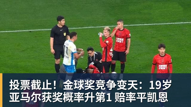 九游体育投票截止！金球奖竞争变天：19岁亚马尔获奖概率升第1 赔率平凯恩