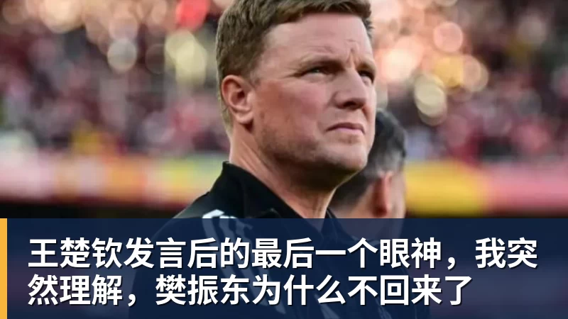 九游体育王楚钦发言后的最后一个眼神，我突然理解，樊振东为什么不回来了