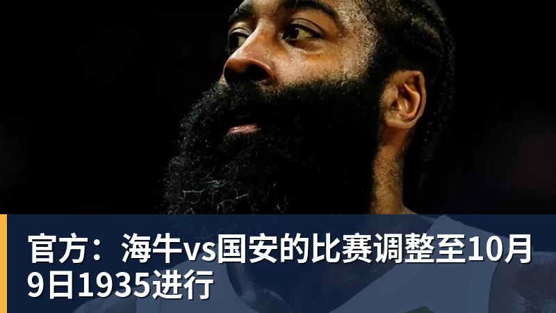九游体育官方：海牛vs国安的比赛调整至10月9日1935进行