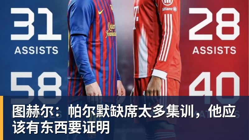 九游体育图赫尔:帕尔默缺席太多集训,他应该有东西要证明