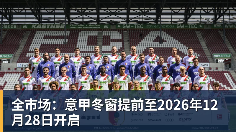 九游体育全市场:意甲冬窗提前至2026年12月28日开启