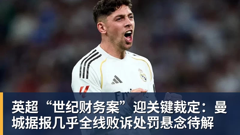 九游体育英超“世纪财务案”迎关键裁定:曼城据报几乎全线败诉处罚悬念待解
