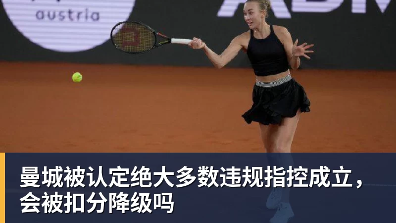 九游体育曼城被认定绝大多数违规指控成立，会被扣分降级吗