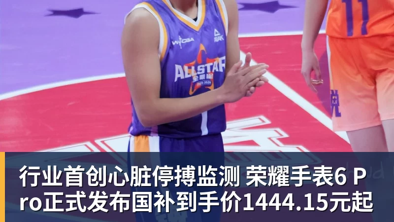 九游体育行业首创心脏停搏监测 荣耀手表6 Pro正式发布国补到手价1444.15元起