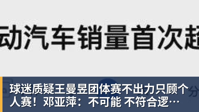 九游体育球迷质疑王曼昱团体赛不出力只顾个人赛!邓亚萍:不可能 不符合逻辑!曼昱家乡发贺信拉横幅庆祝亚运三冠王!
