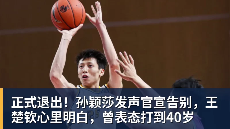 九游体育正式退出！孙颖莎发声官宣告别，王楚钦心里明白，曾表态打到40岁