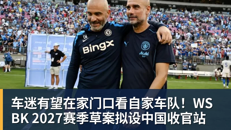 九游体育车迷有望在家门口看自家车队!WSBK 2027赛季草案拟设中国收官站