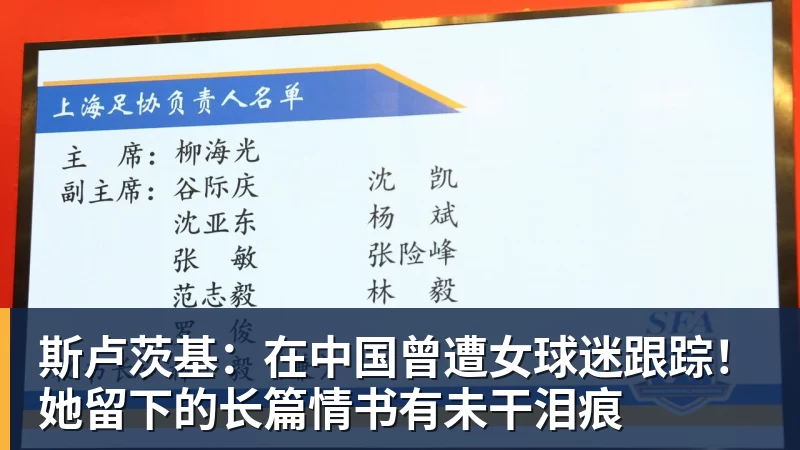 九游体育斯卢茨基：在中国曾遭女球迷跟踪！她留下的长篇情书有未干泪痕