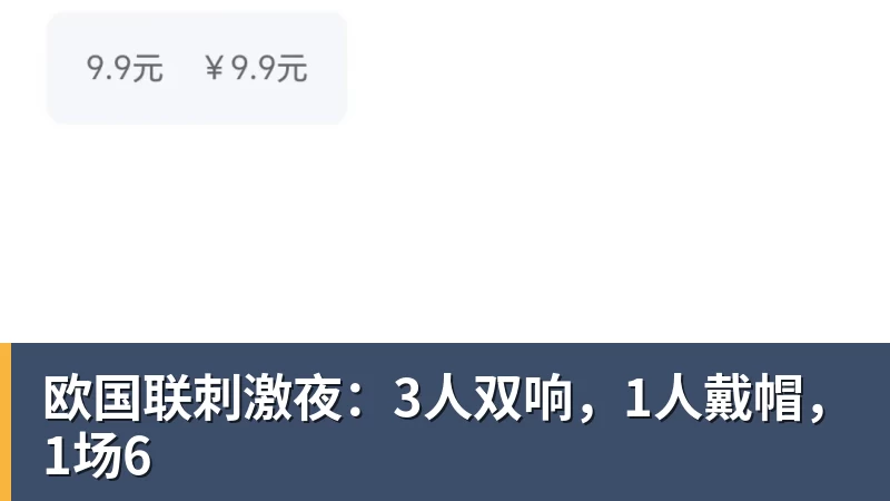 九游体育欧国联刺激夜:3人双响,1人戴帽,1场6