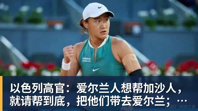 九游体育以色列高官:爱尔兰人想帮加沙人,就请帮到底,把他们带去爱尔兰;迁走加沙人是“花小钱省大钱”;面对“倒卖巴勒斯坦人”提问发出怪笑