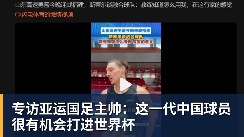 九游体育专访亚运国足主帅：这一代中国球员很有机会打进世界杯