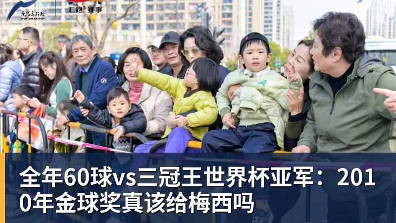 九游体育全年60球vs三冠王世界杯亚军:2010年金球奖真该给梅西吗