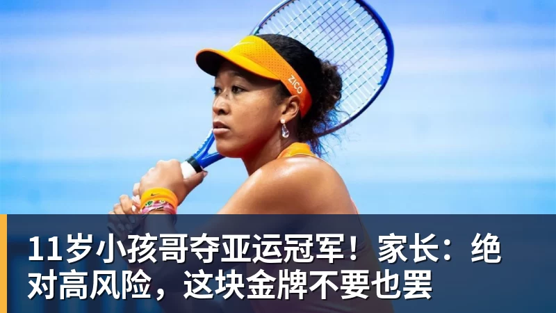 九游体育11岁小孩哥夺亚运冠军!家长:绝对高风险,这块金牌不要也罢