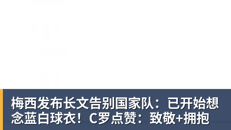 九游体育梅西发布长文告别国家队：已开始想念蓝白球衣！C罗点赞：致敬+拥抱