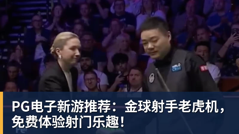 九游体育PG电子新游推荐:金球射手老虎机,免费体验射门乐趣!